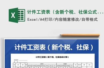 2021年計(jì)件工資表（含新個(gè)稅、社保公式）
