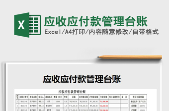 2021年應(yīng)收應(yīng)付款管理臺(tái)賬