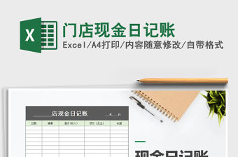 2021年門店現金日記賬