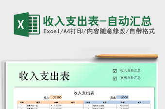 2021年收入支出表-自動匯總