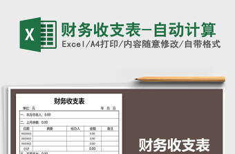 2021年財(cái)務(wù)收支表-自動(dòng)計(jì)算