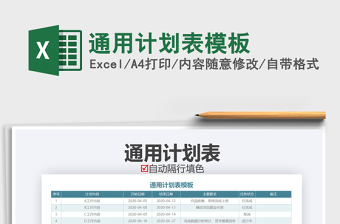 2021年通用計(jì)劃表模板