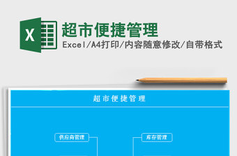 2021年超市便捷管理