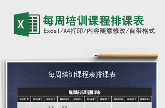 2021年每周培訓(xùn)課程排課表