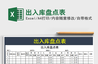 2021年出入庫(kù)盤(pán)點(diǎn)表