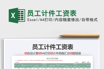 2021年員工計(jì)件工資表