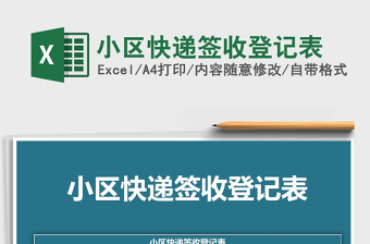 2021年小區(qū)快遞簽收登記表