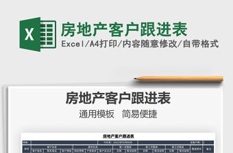 2021年房地產客戶跟進表