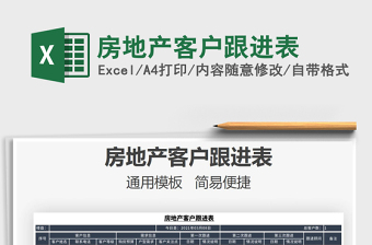 2021年房地產(chǎn)客戶跟進(jìn)表