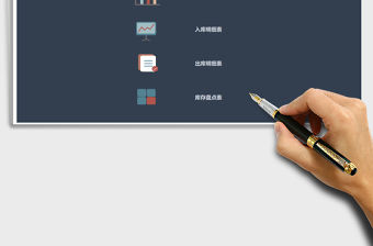 2021年進銷存管理系統-出入庫