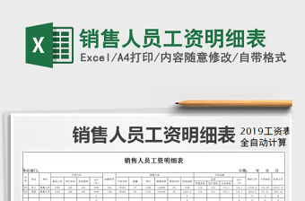 2021年銷售人員工資明細表