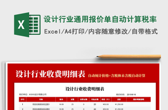2021年設(shè)計(jì)行業(yè)通用報(bào)價(jià)單自動(dòng)計(jì)算稅率