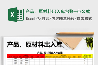 2021年產(chǎn)品、原材料出入庫臺賬-帶公式