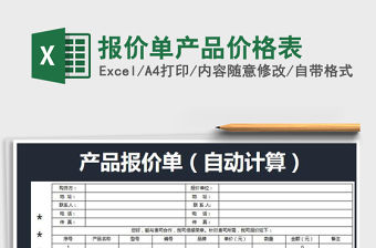 2021年報價單產品價格表