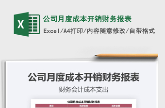 2021年公司月度成本開銷財務(wù)報表