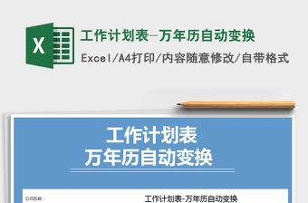 2021年工作計劃表-萬年歷自動變換免費下載