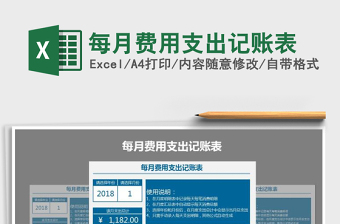 2021年每月費(fèi)用支出記賬表