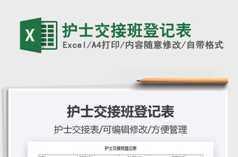2021年護士交接班登記表