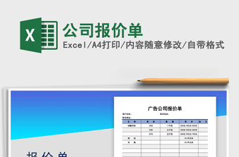 2021年公司報(bào)價(jià)單