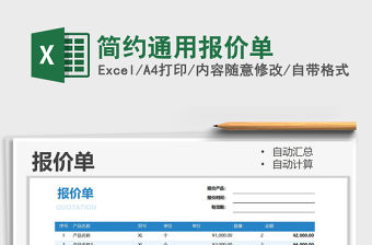 2021年簡(jiǎn)約通用報(bào)價(jià)單