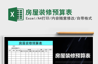 2021年房屋裝修預算表