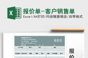 2021年報價單-客戶銷售單