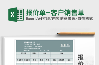 2021年報(bào)價(jià)單-客戶銷售單