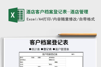 2021年酒店客戶檔案登記表-酒店管理