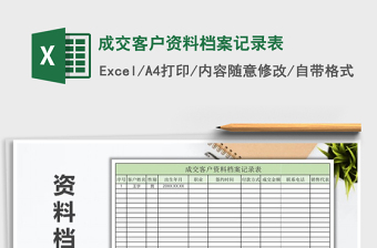2021年成交客戶資料檔案記錄表