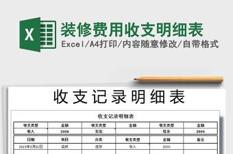 2021年裝修費用收支明細表免費下載