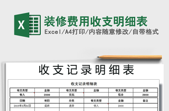 2021年裝修費用收支明細表免費下載