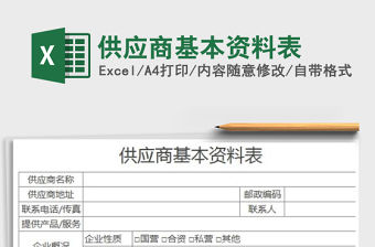2021年供應(yīng)商基本資料表免費(fèi)下載