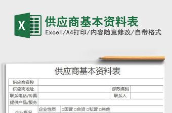 2021年供應(yīng)商基本資料表免費下載