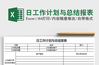 2021年日工作計劃與總結報表