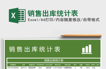 2021年銷售出庫統(tǒng)計表