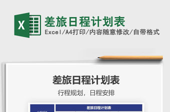 2021年差旅日程計劃表