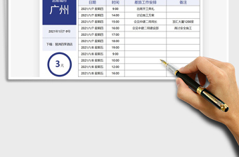 2021年差旅日程計(jì)劃表