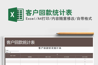 2021年客戶回款統(tǒng)計(jì)表