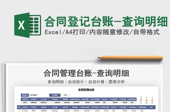2021年合同登記臺賬-查詢明細