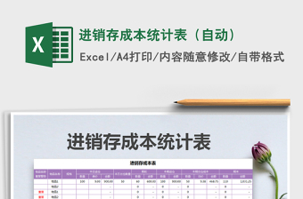 2021年進(jìn)銷存成本統(tǒng)計(jì)表（自動(dòng)）