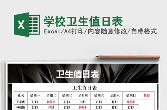 2021年學校衛生值日表