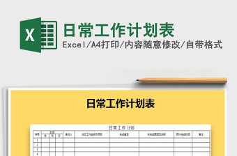 2021年日常工作計劃表