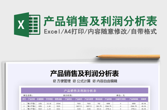 2021年產(chǎn)品銷售及利潤(rùn)分析表