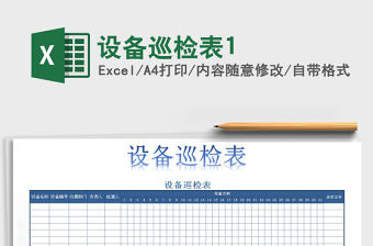 2021年設備巡檢表1