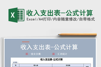 2021年收入支出表-公式計算