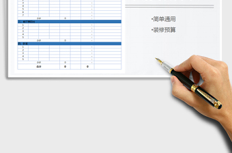 2021年装修预算表（自动计算）