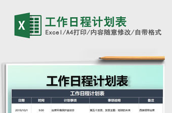 2021年工作日程計劃表