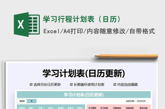 2021年學習行程計劃表（日歷）