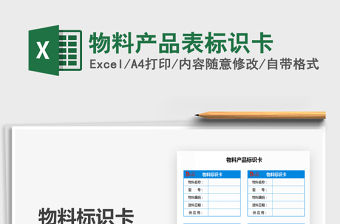 2021年物料產(chǎn)品表標(biāo)識卡