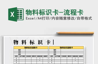 2022物料标识流程卡